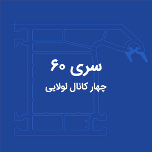 پروفیل در و پنجره دوجداره UPVC