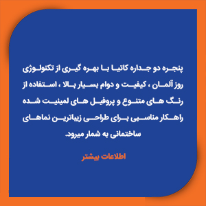 پروفیل در و پنجره دوجداره UPVC