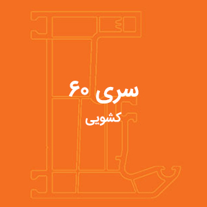 پروفیل در و پنجره دوجداره UPVC