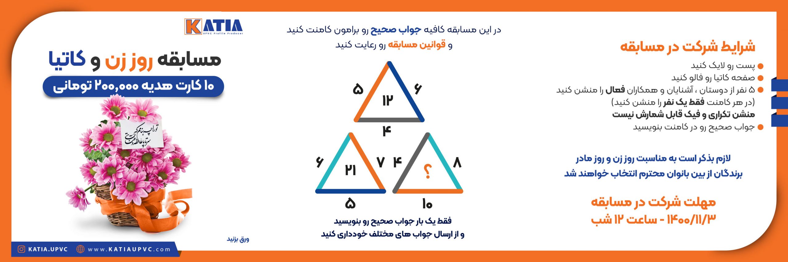 مسابقه روز زن و کاتیا